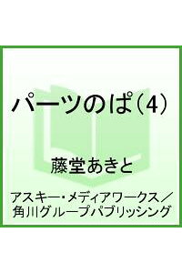 楽天ブックス パーツのぱ 4 藤堂あきと 本 楽天ブックス パーツのぱ 4 藤堂あきと 本